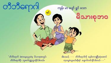 Poem by U Kyaw Tint Community Facilitator Myanmar Health Assistant Association's (MHAA) 'Stop TB Fight TB Together Project' Myithar Township, 2016 